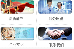 資質(zhì)證書(shū)、服務(wù)質(zhì)量、企業(yè)文化、聯(lián)系我們